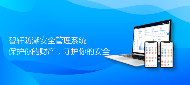 防潮安全管理系统